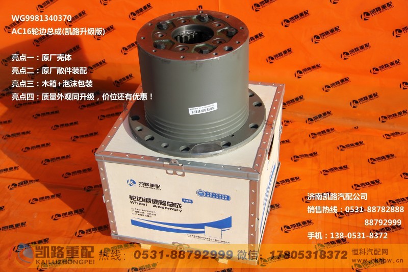 WG9981340370,轮边总成,山东凯路汽车零部件制造有限公司