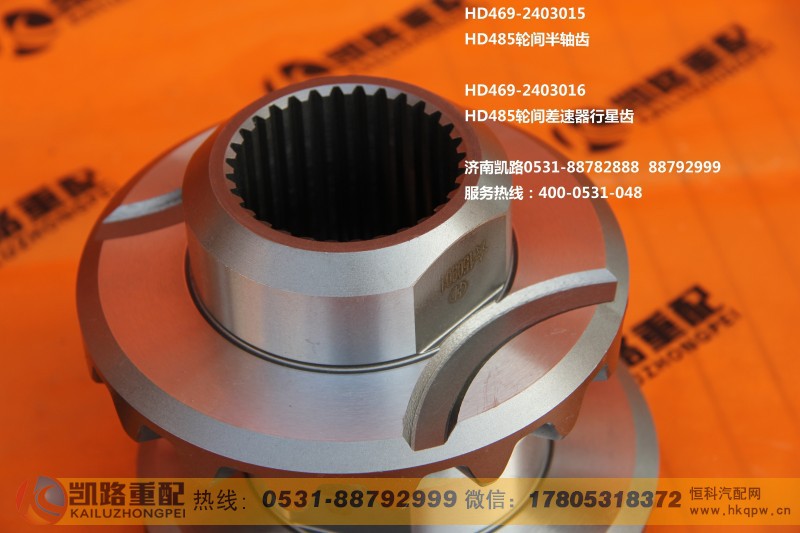 HD469-2403015,轮间半轴齿轮,山东凯路汽车零部件制造有限公司