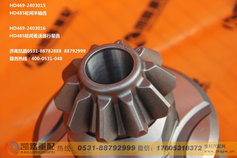 HD469-2403016,差速器行星齿轮,山东凯路汽车零部件制造有限公司