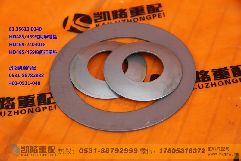 HD469-2403018,差速器行星齿轮垫片,山东凯路汽车零部件制造有限公司