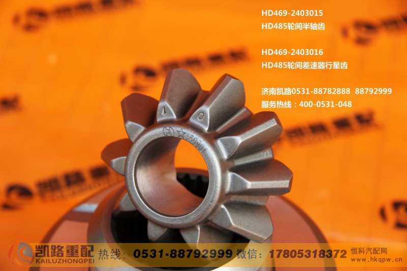 HD469-2403016,差速器行星齿轮,山东凯路汽车零部件制造有限公司
