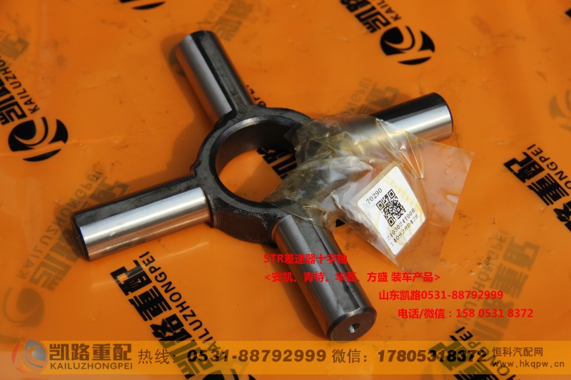 AK990.14.32.0091,差速器十字轴,山东凯路汽车零部件制造有限公司