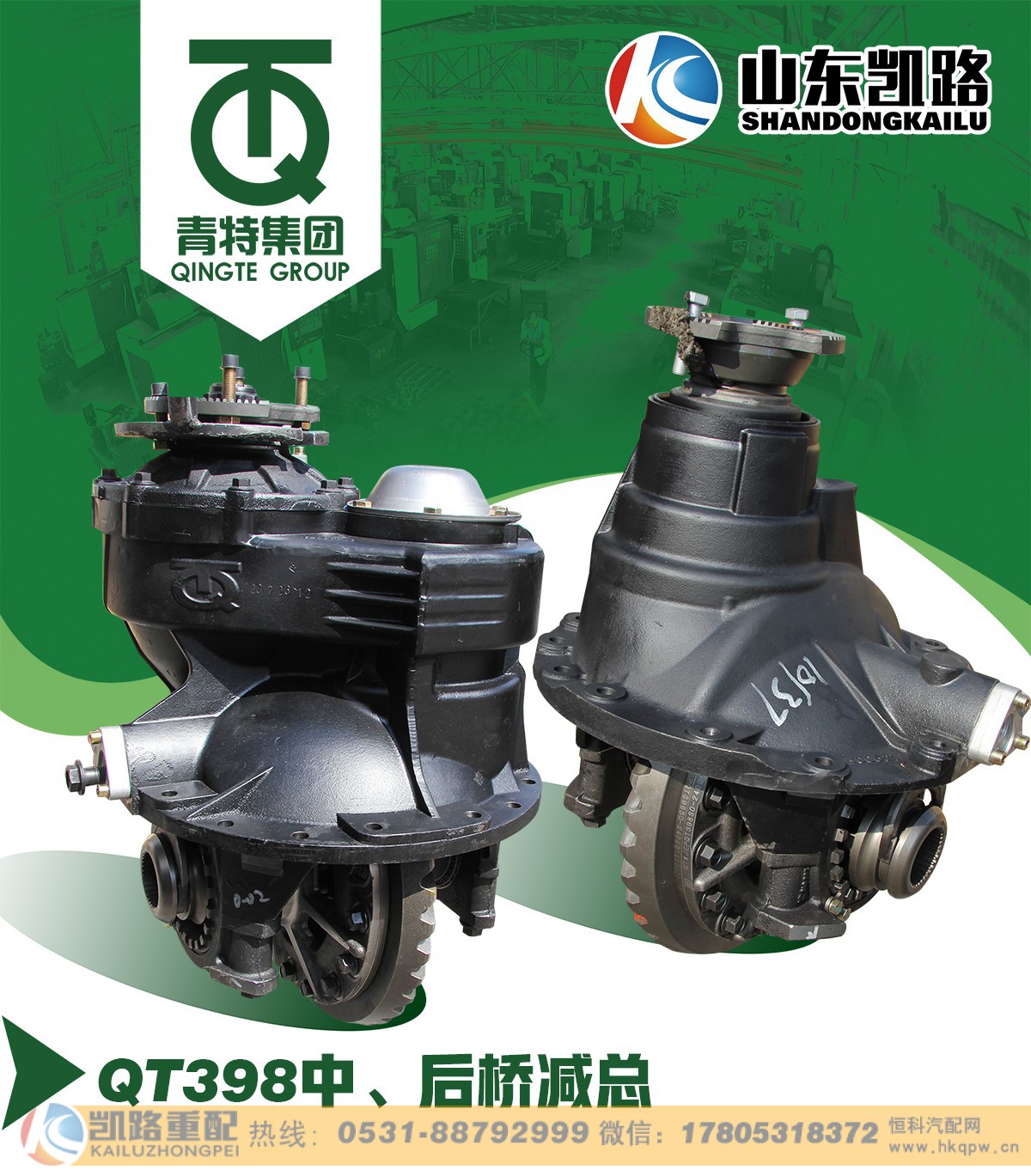 ,QT398中桥减速器总成,山东凯路汽车零部件制造有限公司