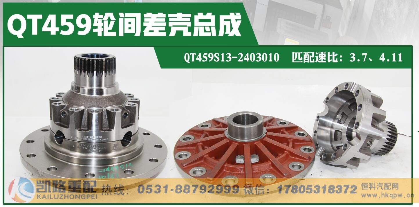 ,QT459中后桥减速器总成,山东凯路汽车零部件制造有限公司