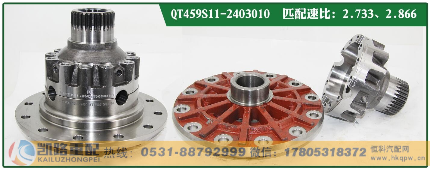 ,QT459中后桥减速器总成,山东凯路汽车零部件制造有限公司