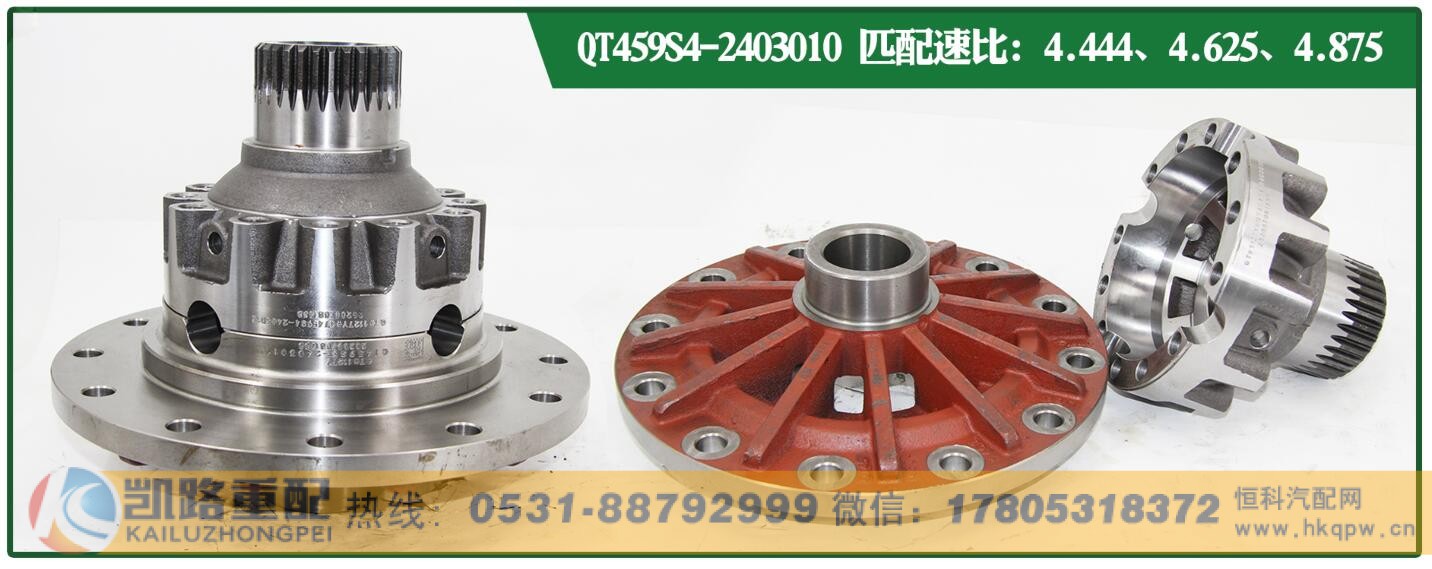 ,QT459轮间差壳总成,山东凯路汽车零部件制造有限公司