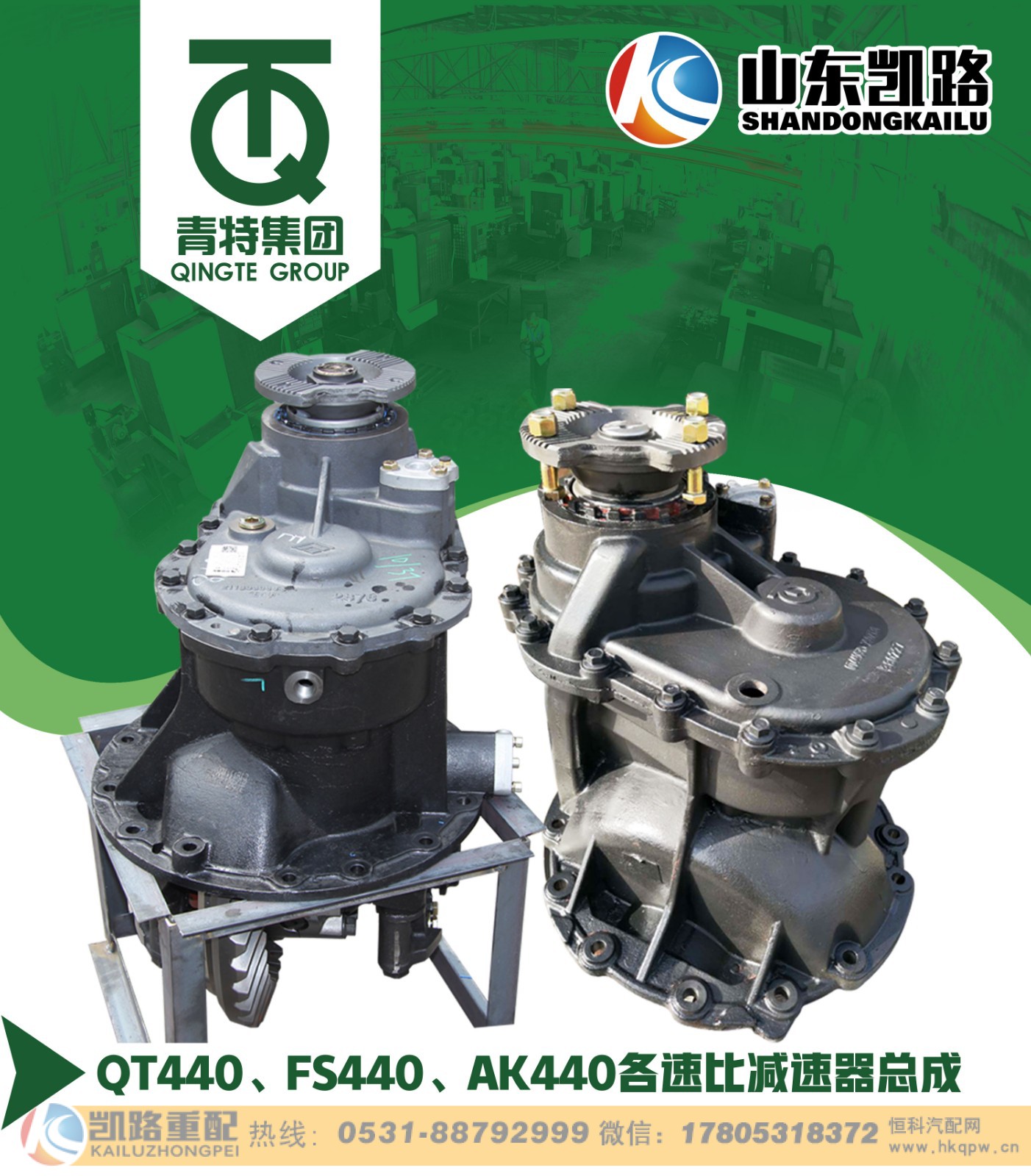 ,QT440、FS440、AK440各速比减速器总成,山东凯路汽车零部件制造有限公司