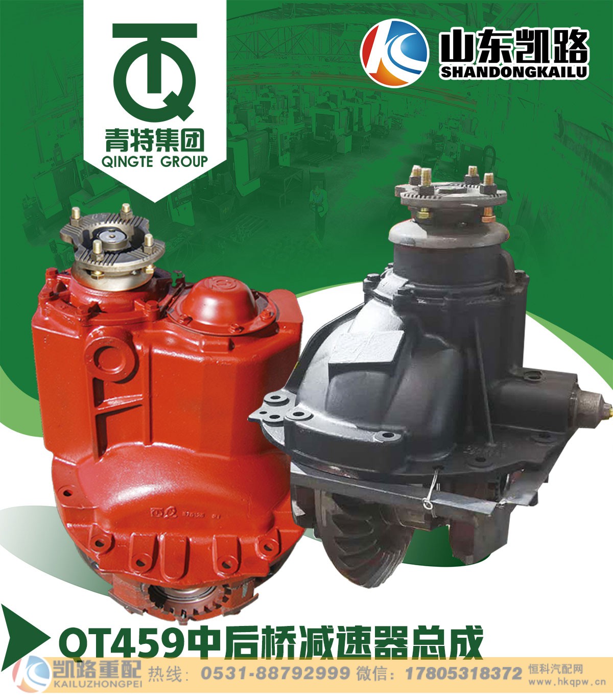 ,QT459中后桥减速器总成,山东凯路汽车零部件制造有限公司