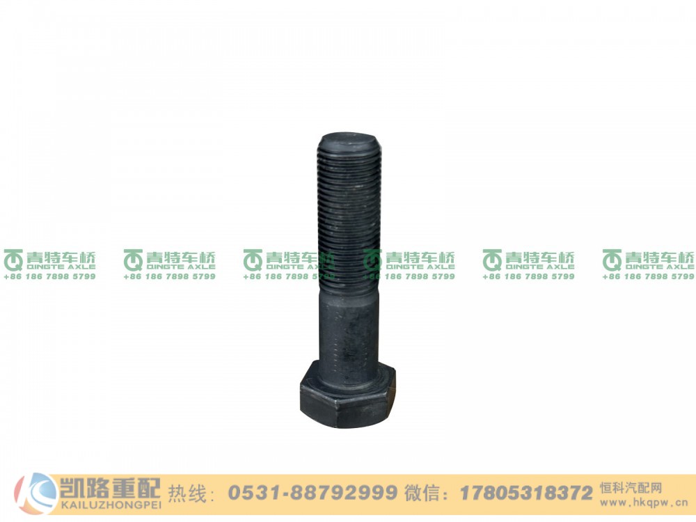 山东凯路青特车桥Q151B1665TF2_A.A_六角头螺栓－细牙_H625000000613_QT440SN双桥