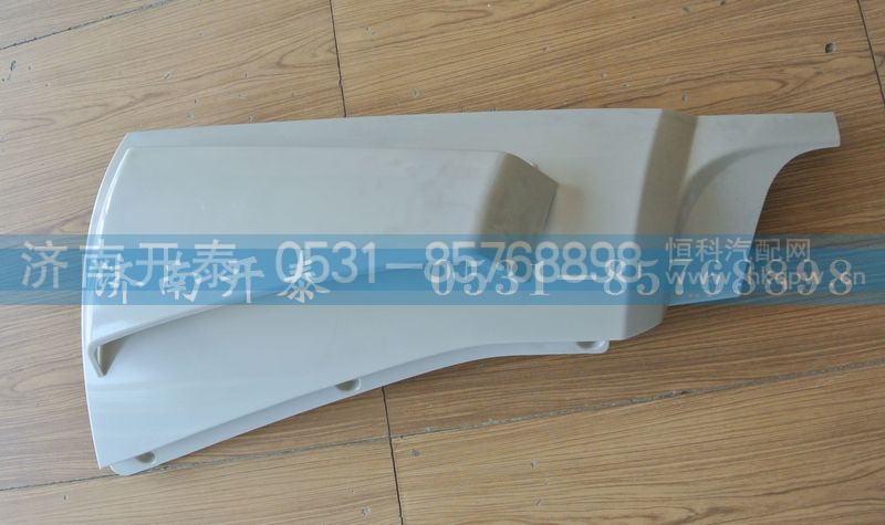 WG1684110702,右导风罩总成,济南开泰工贸有限公司