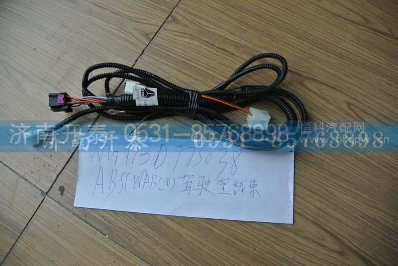 WG9130775038,ABS驾驶室线束,济南开泰工贸有限公司