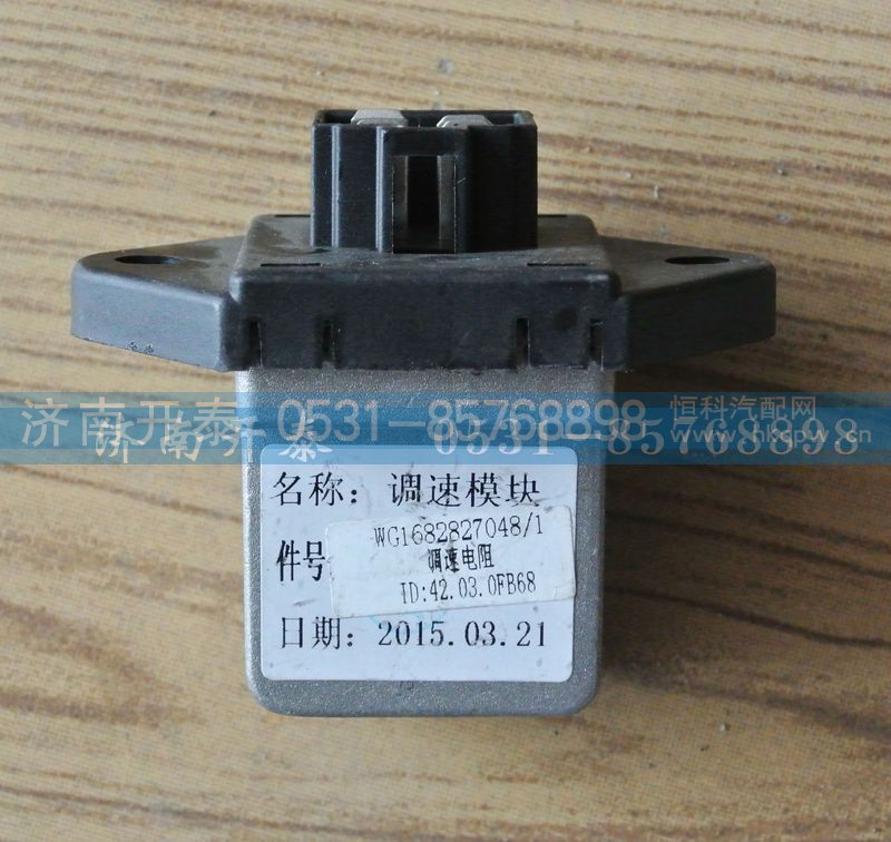 WG1682827048,调速模块,济南开泰工贸有限公司