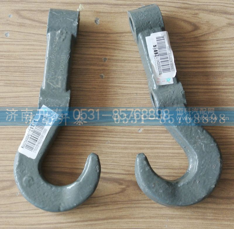 WG9325930341,D7B左牵引钩,济南开泰工贸有限公司