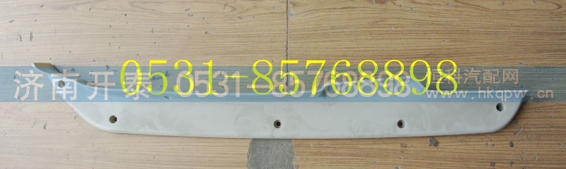 812W41610-0004,C7H保險(xiǎn)杠左裝飾板,濟(jì)南開(kāi)泰工貿(mào)有限公司