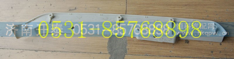 812W41610-0004,C7H保險(xiǎn)杠左裝飾板,濟(jì)南開(kāi)泰工貿(mào)有限公司