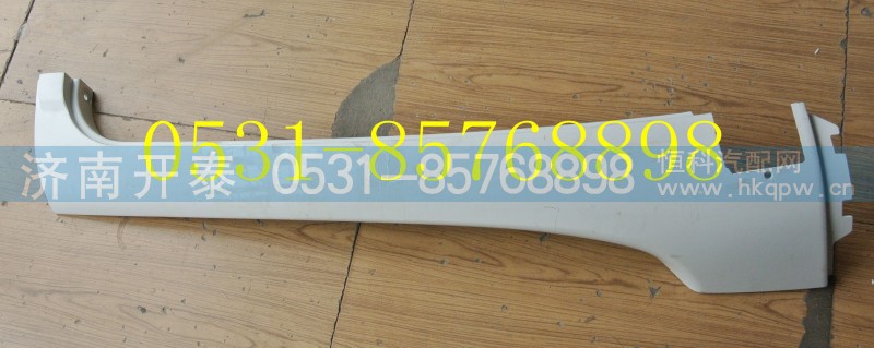 812W62410-0139,C7H左A立柱外飾板,濟(jì)南開泰工貿(mào)有限公司
