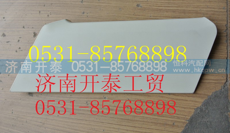812W41685-0036,C7H保险杠右盖板,济南开泰工贸有限公司