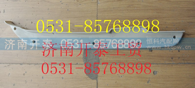 812W41610-0004,C7H保险杠左装饰板,济南开泰工贸有限公司