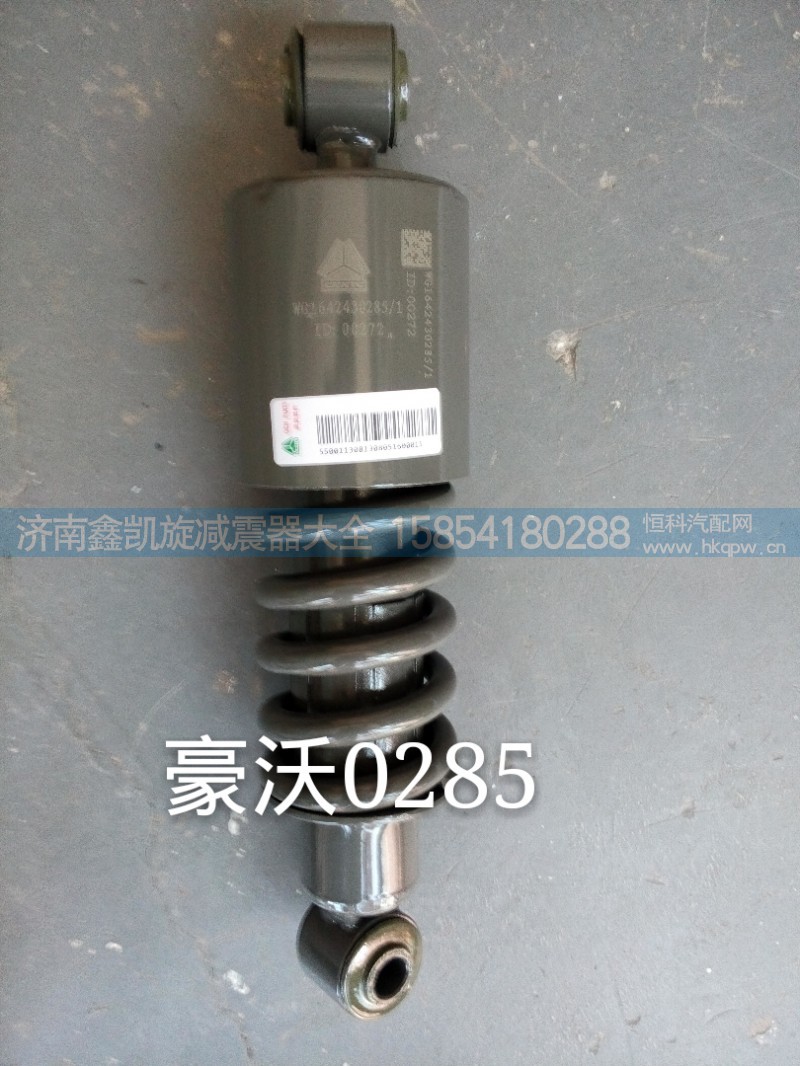WG1642430285,豪沃駕駛室減震器前懸,濟(jì)南凱睿汽車配件有限公司