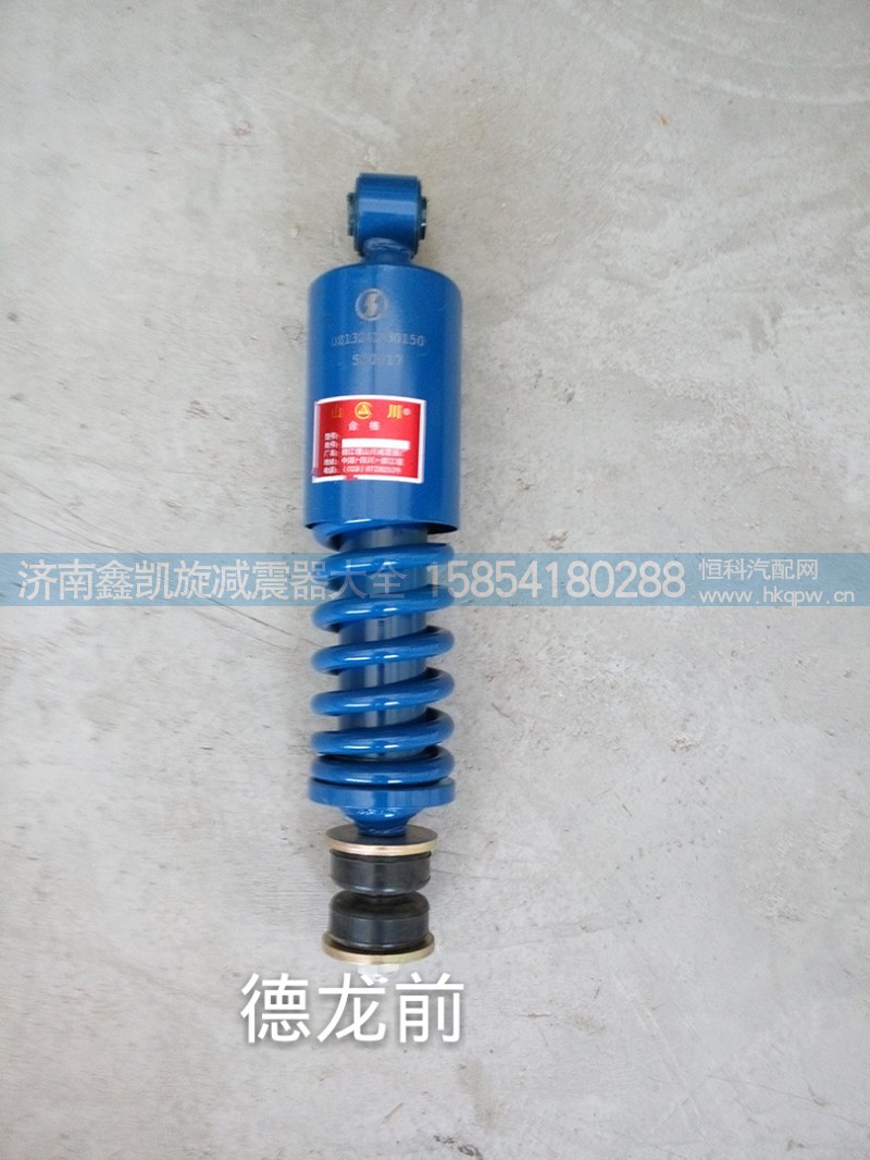 DZ13241430150,德龙3000驾驶室减震器 前,济南凯睿汽车配件有限公司