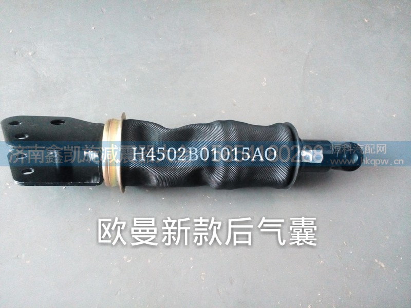 H4502B01015AO,欧曼新款后气囊,济南凯睿汽车配件有限公司