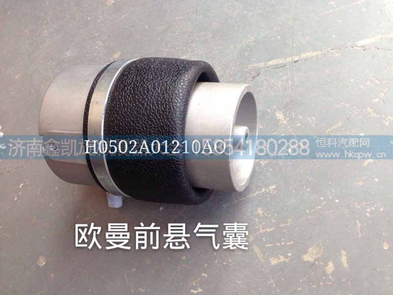 H0502A01210AO,歐曼前懸氣囊ETX,濟(jì)南凱睿汽車配件有限公司