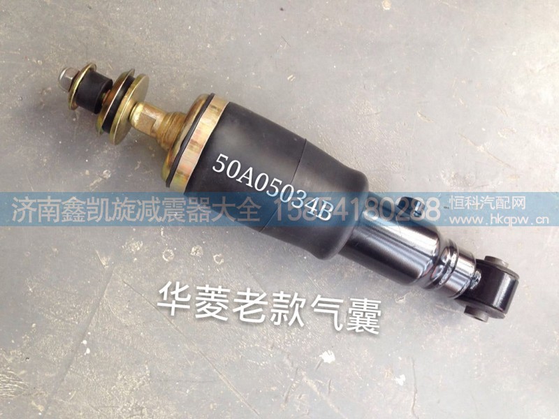 50A05034B,華菱駕駛室氣囊老款,濟(jì)南凱睿汽車配件有限公司