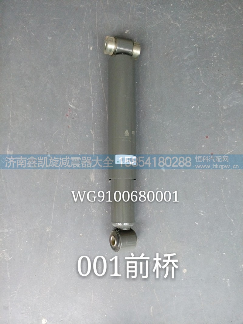 WG9100680001,前桥减震器 豪沃 斯太尔,济南凯睿汽车配件有限公司