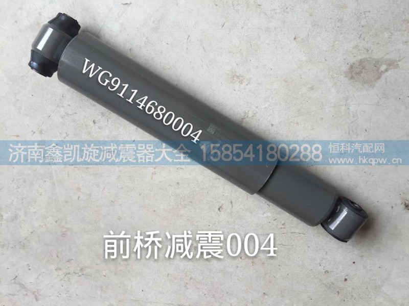 WG9114680004,前桥减震器,济南凯睿汽车配件有限公司