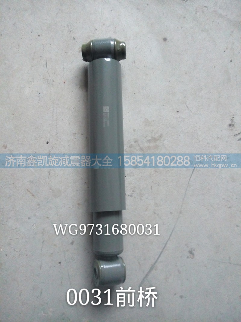 WG9731680031,前桥减震器,济南凯睿汽车配件有限公司