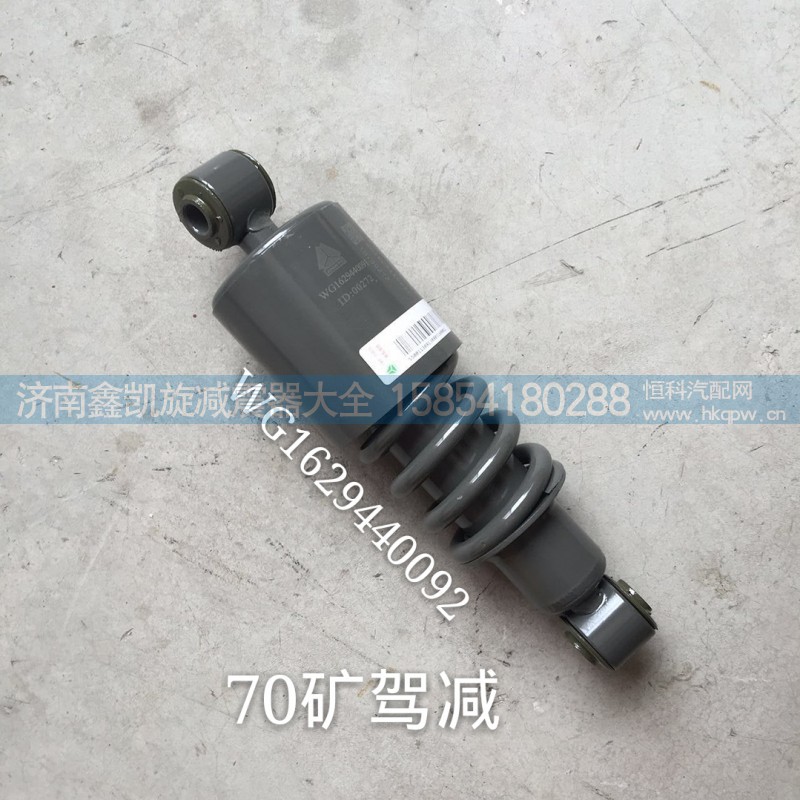WG1629440092,驾驶室减震器,济南凯睿汽车配件有限公司