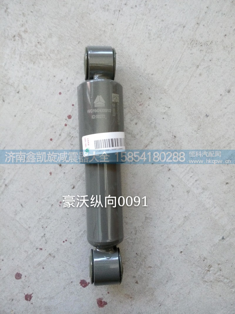 WG1642430091,駕駛室減震器,濟(jì)南凱睿汽車配件有限公司