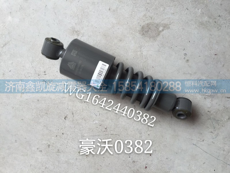 WG1642440382,驾驶室减震器,济南凯睿汽车配件有限公司