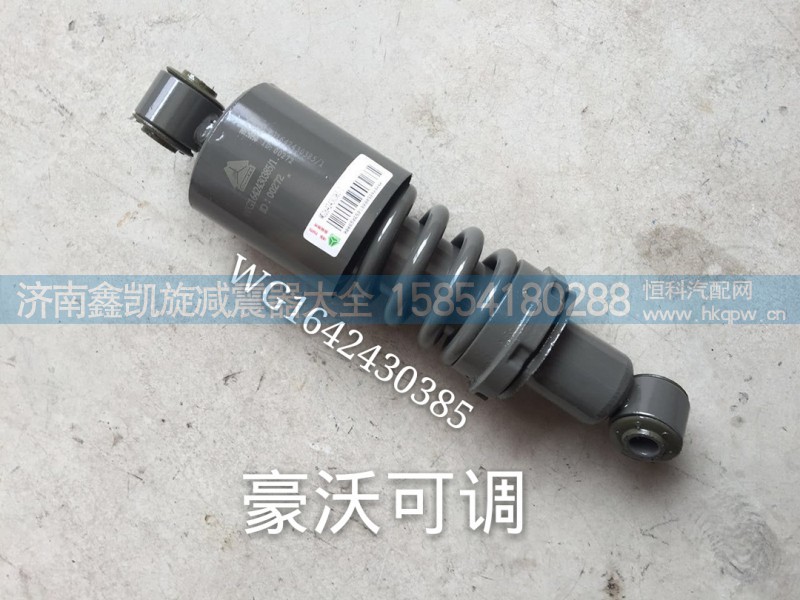 WG1642430385,豪沃駕駛室減震器,濟南凱睿汽車配件有限公司