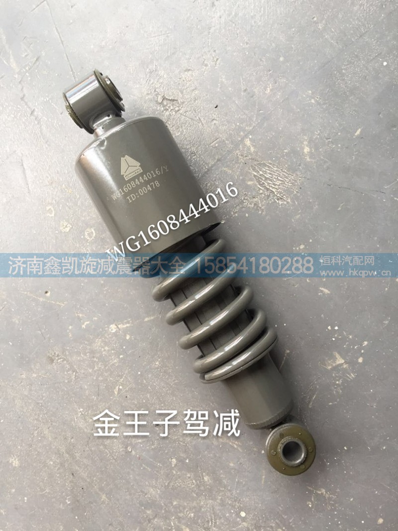 WG1608444016,金王子駕駛室減震器,濟(jì)南凱睿汽車配件有限公司