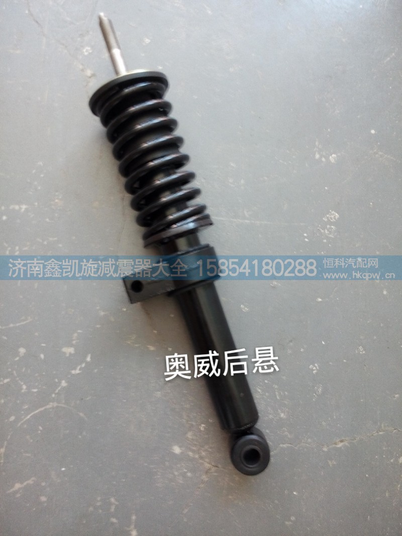 5001290B242,奧威后懸減震器,濟南凱睿汽車配件有限公司