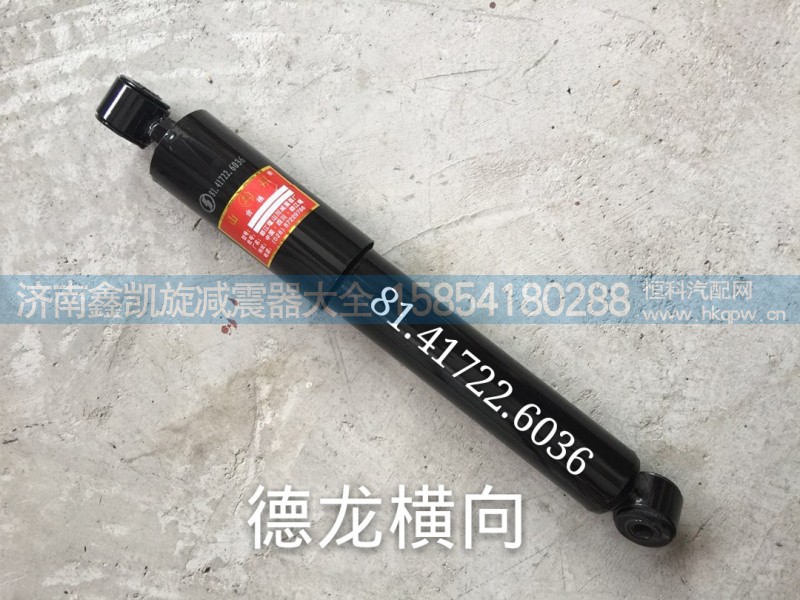 81.41722.6036,德龍橫向減震器,濟(jì)南凱睿汽車配件有限公司