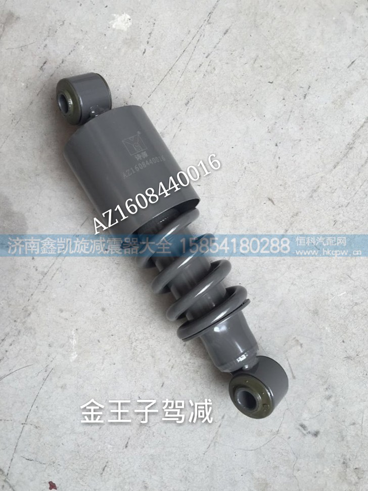 AZ1608440016,金王子驾驶室减震器,济南凯睿汽车配件有限公司