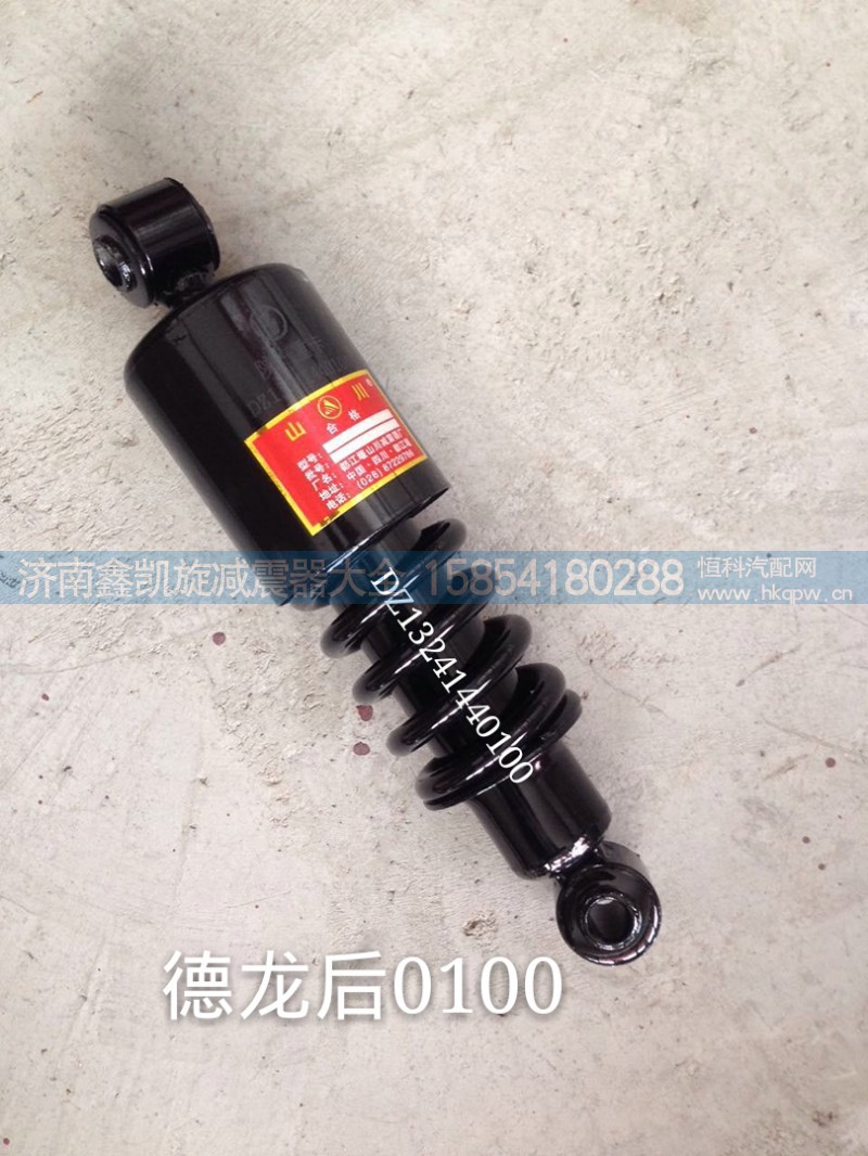 DZ13241440100,德龙驾驶室减震器 后,济南凯睿汽车配件有限公司