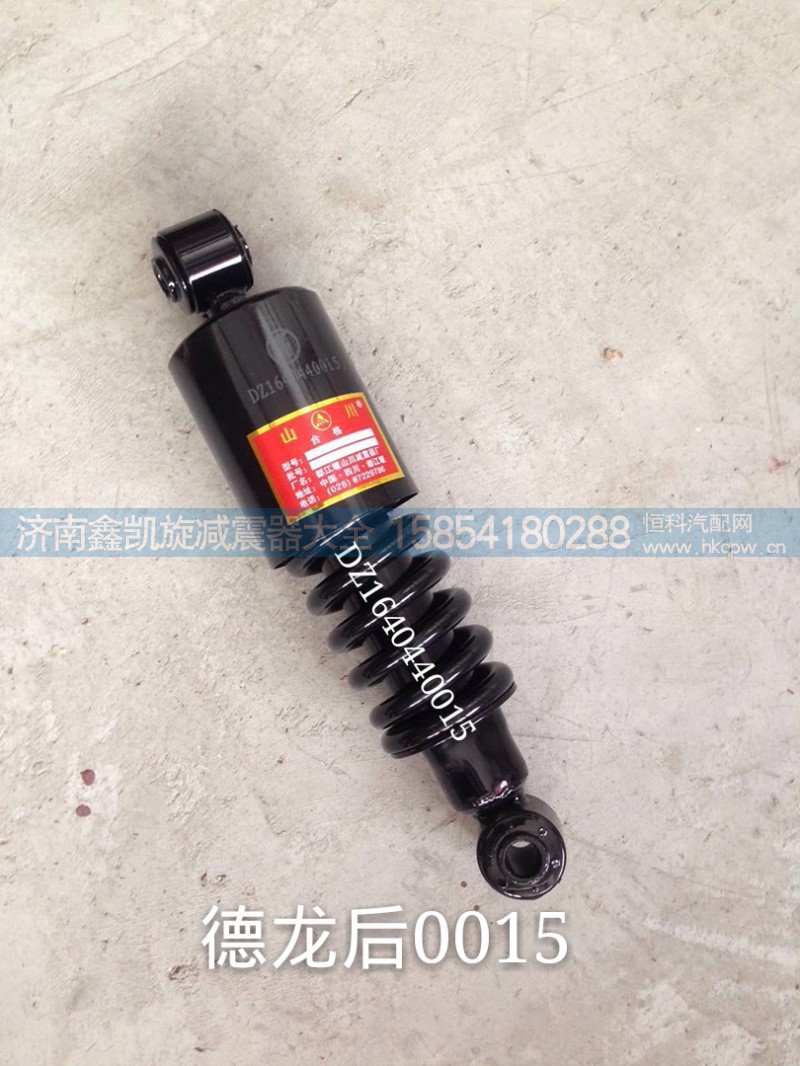 DZ1640440015,德龙驾驶室减震器 后,济南凯睿汽车配件有限公司