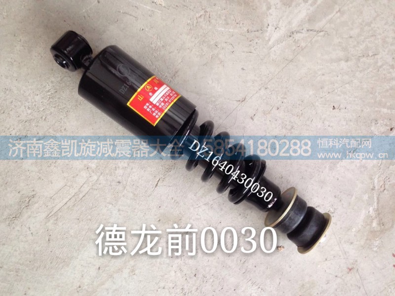 DZ1640430030,德龍駕駛室減震器 前,濟南凱睿汽車配件有限公司