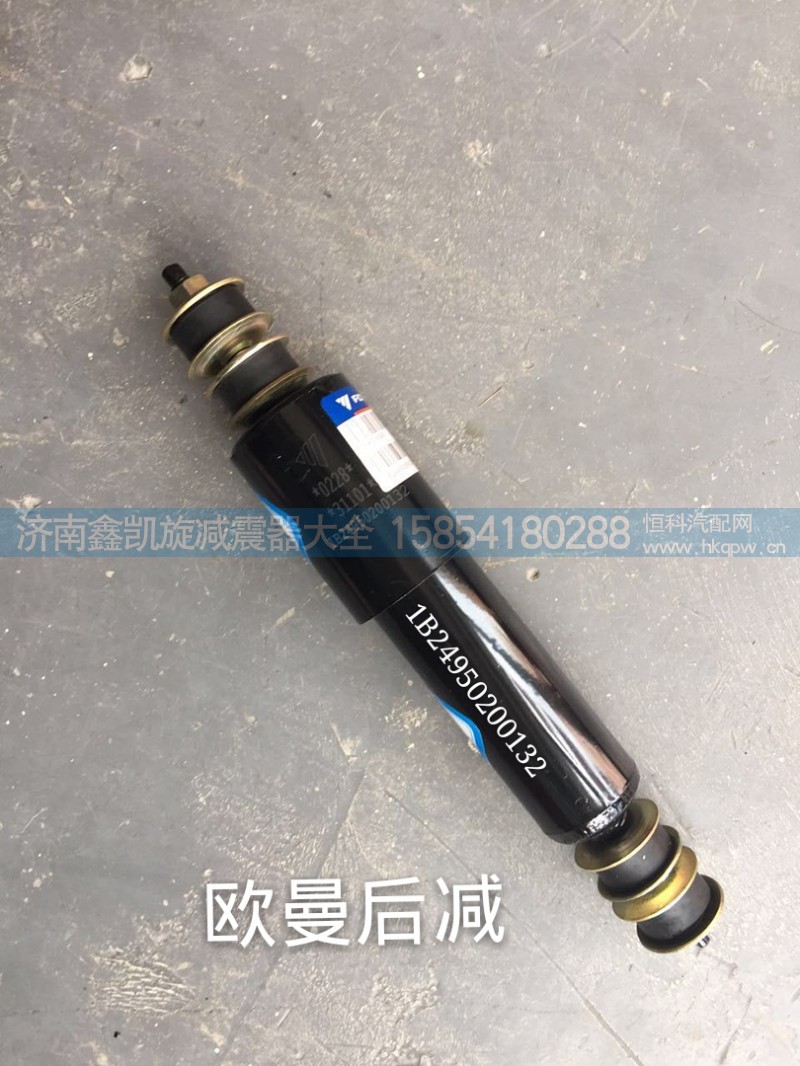 1B24950200132,欧曼驾驶室减震器 后,济南凯睿汽车配件有限公司