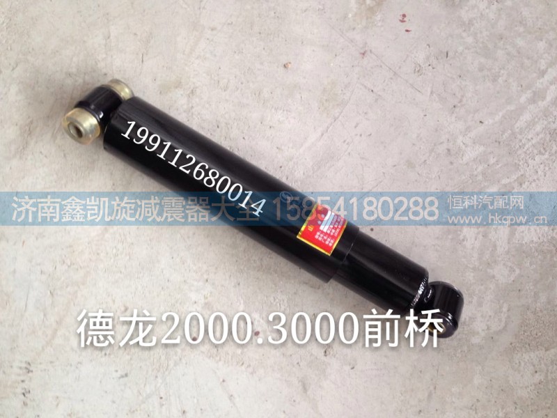 199112680014,德龙2000德龙3000前桥减震器,济南凯睿汽车配件有限公司