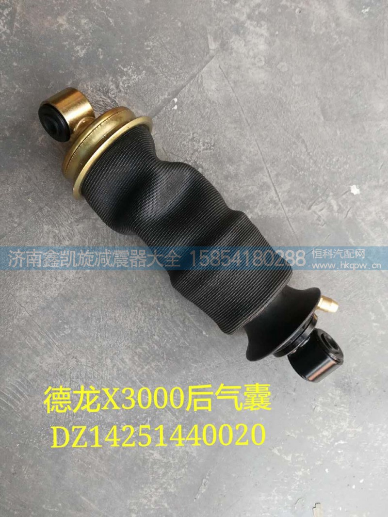 DZ14251440020,減震氣囊,濟南凱睿汽車配件有限公司