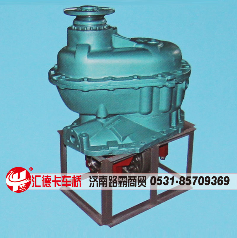 ,中后桥主减速器总成,中段，后段,济南汇德卡汽车零部件有限公司