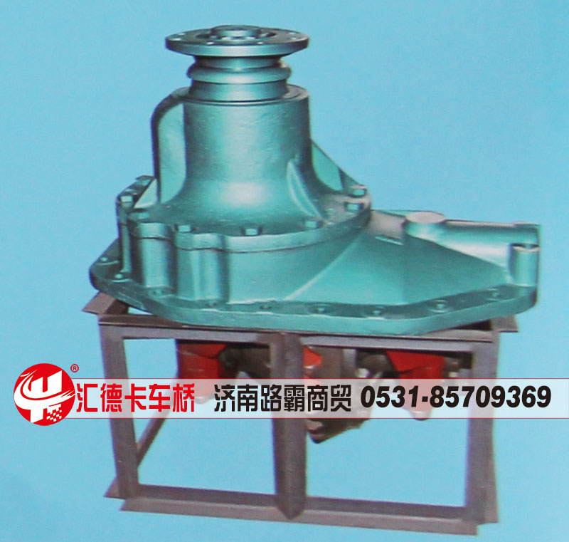 ,中后桥主减速器总成,中段，后段,济南汇德卡汽车零部件有限公司