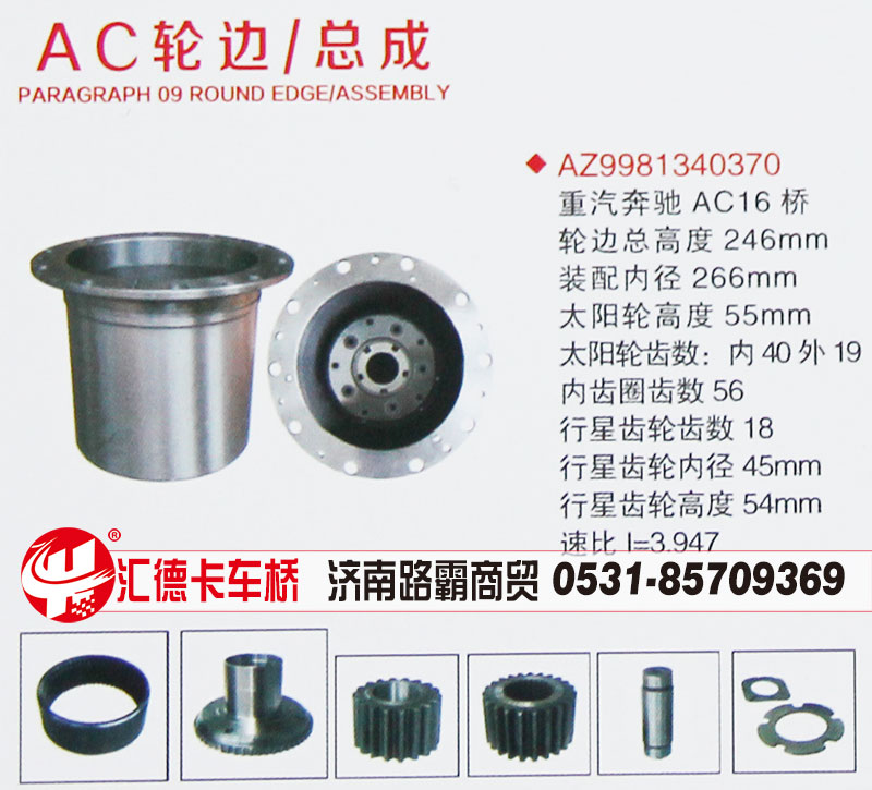 AZ9981340370,重汽奔馳AC16輪邊總成,濟(jì)南匯德卡汽車零部件有限公司