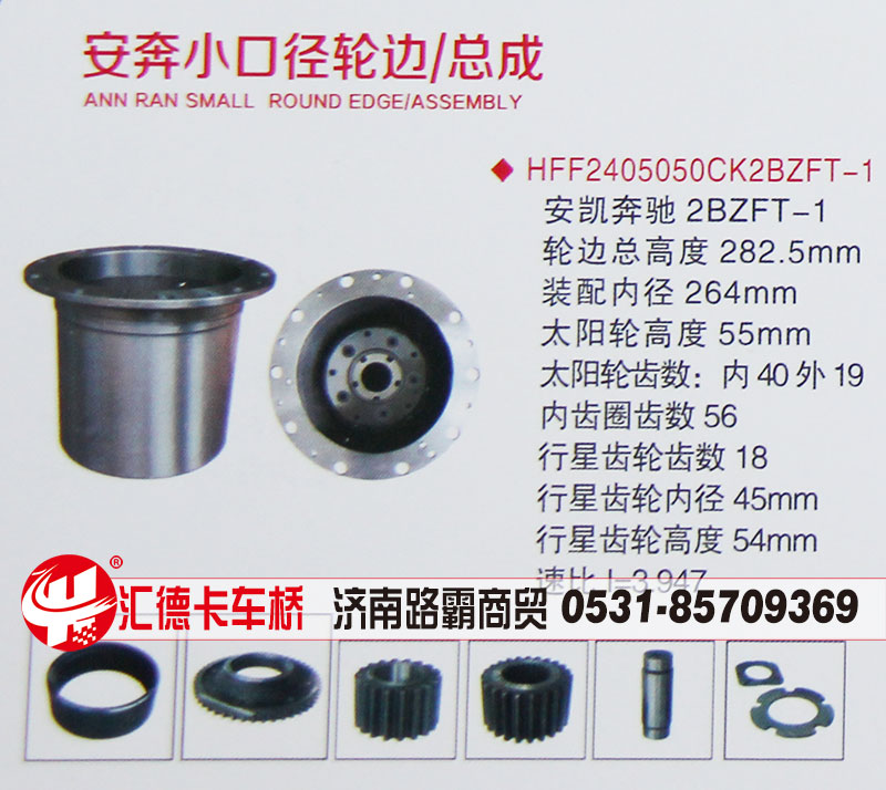 HFF2405050CK2BZFT-1,安奔小口徑，安凱奔馳2BZFT-1輪邊總成,濟(jì)南匯德卡汽車(chē)零部件有限公司