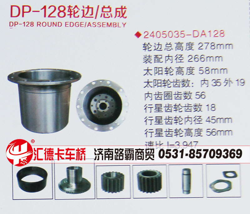 2405035-DA128,輪邊總成,濟(jì)南匯德卡汽車零部件有限公司