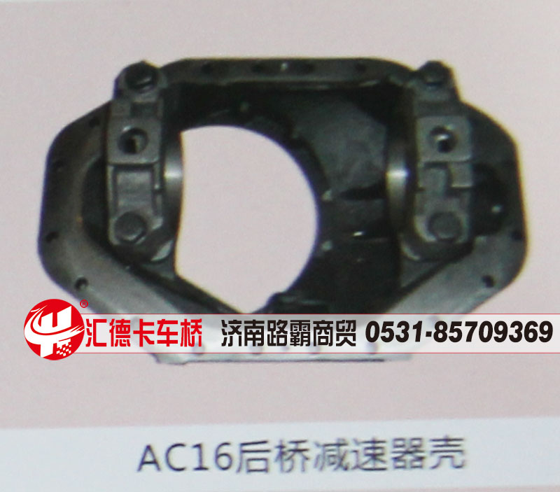 ,AC16后桥减速器壳,济南汇德卡汽车零部件有限公司